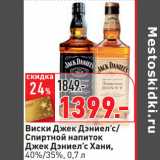 Магазин:Окей,Скидка:Виски Джек Дэниел’с/
Спиртной напиток
Джек Дэниел’с Хани,
40%/35%,