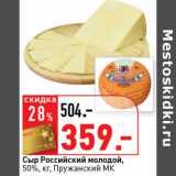 Магазин:Окей супермаркет,Скидка:Сыр Российский молодой, 50% Пружанский МК