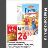 Магазин:Окей супермаркет,Скидка:Хлопья овсяные традиционные Геркулес, Русский продукт