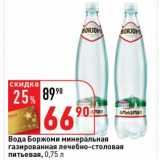 Магазин:Окей супермаркет,Скидка:Вода Боржоми минеральная газированная лечебно-столовая питьевая 