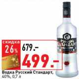 Магазин:Окей супермаркет,Скидка:Водка Русский Стандарт, 40%