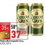 Пиво Жатецкий Гусь, 4,6%