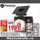 Магазин:Окей,Скидка:Видеорегистратор
Prestigio PCDVRR130