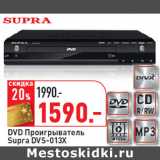 Магазин:Окей,Скидка:DVD Проигрыватель
Supra DVS-013X