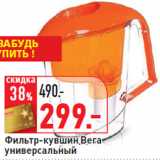 Магазин:Окей,Скидка:Фильтр-кувшин Вега
универсальный