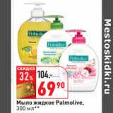 Мыло жидкое Palmolive