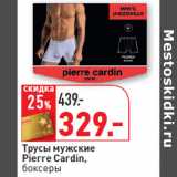 Магазин:Окей,Скидка:Трусы мужские
Pierre Cardin,
боксеры