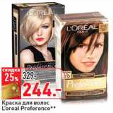 Магазин:Окей,Скидка:Краска для волос
L’oreal Preference