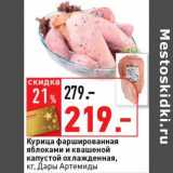 Магазин:Окей супермаркет,Скидка:Курица фаршированная яблоками и квашеной капустой охлажденная, Дары Артемиды
