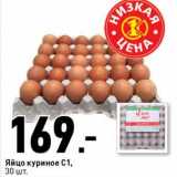 Магазин:Окей супермаркет,Скидка:Яйцо куриное С1