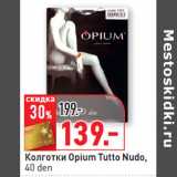 Магазин:Окей,Скидка:Колготки Opium Tutto Nudo,
40 den