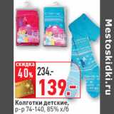 Магазин:Окей,Скидка:Колготки детские,
р-р 74-140, 85% х/б