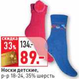 Магазин:Окей,Скидка:Носки детские,
р-р 18-24, 35% шерсть