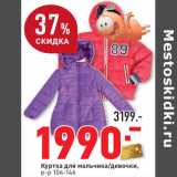Магазин:Окей,Скидка:Куртка для мальчика/девочки,
р-р 104-146
