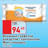 Магазин:Окей,Скидка:Влажные салфетки
для детей с пантенолом
Мое солнышко