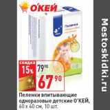 Магазин:Окей,Скидка:Пеленки впитывающие
одноразовые детские O’КЕЙ,
