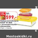 Набор контейнеров
KEEP ‘N’ BOX
