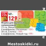 Форма для выпечки
силиконовая,

