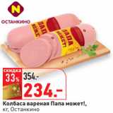 Окей Акции - Колбаса вареная Папа может!,
кг, Останкино