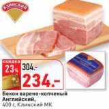 Окей Акции - Бекон варено-копченый
Английский,
 Клинский МК