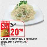 Магазин:Окей,Скидка:Салат из фунчозы с пряными
овощами и зеленью