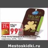 Окей Акции - Сыр полутвердый Валио Тильзит,
нарезка, 45%,