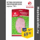 Магазин:Лента,Скидка:Ветчина Московская
НОВГОРОДСКИЙ БЕКОН,
нарезка,
