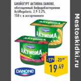 Магазин:Лента,Скидка:Биойогурт Активиа DANONE,