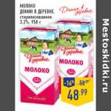 Магазин:Лента,Скидка:Молоко
ДОМИК В ДЕРЕВНЕ,
стерилизованное,
3,2%,