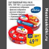Магазин:Лента,Скидка:Сыр плавленый Viola VALIO,
50%,