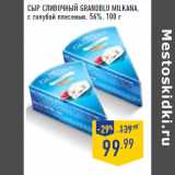 Магазин:Лента,Скидка:Сыр Сливочный GRANDBLU MILKANA,
с голубой плесенью, 56%,
