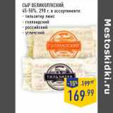 Магазин:Лента,Скидка:Сыр ВЕЛИКОЛ УКСКИЙ,
45-50%,