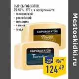 Магазин:Лента,Скидка:Сыр СЫРОБОГАТОВ ,
25-50%,
