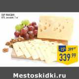Магазин:Лента,Скидка:Сыр Маасдам,
45%, весовой