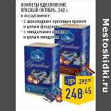 Магазин:Лента,Скидка:КОНФЕТЫ ВДОХНОВЕНИЕ
КРАСНЫЙ ОКТЯБРЬ,