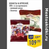 Магазин:Лента,Скидка:КОНФЕТЫ Ф.КРУПСКОЙ,