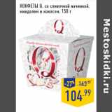 Магазин:Лента,Скидка:КОНФЕТЫ Q, со сливочной начинкой,
миндалем и кокосом