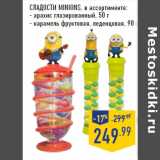 Магазин:Лента,Скидка:СЛАДОСТИ MINIONS,