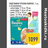 Магазин:Лента,Скидка:ПОДГУЗНИКИ/ТРУСИКИ PAMPERS,