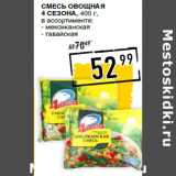 Лента супермаркет Акции - Смесь овощная
4 СЕЗОНА,