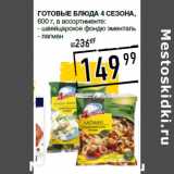 Магазин:Лента супермаркет,Скидка:Готовые блюда 4 СЕЗОНА,