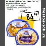 Лента супермаркет Акции - Морепродукты VICI Любо есть,