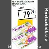 Лента супермаркет Акции - Сыр сливочный КАРАТ
Виолетта, 60%,