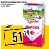 Лента супермаркет Акции - Молоко ДОМИК В ДЕРЕВНЕ,
стерилизованное,
3,2%,