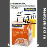 Лента супермаркет Акции - Сливки ЛЕНТА ,
стерилизованные питьевые,
10%,