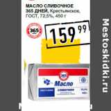 Магазин:Лента супермаркет,Скидка:Масло сливочное
365 ДНЕЙ, Крестьянское,
ГОСТ , 72,5%,