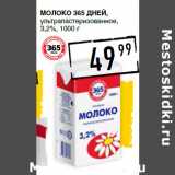 Лента супермаркет Акции - Молоко 365 ДНЕЙ,
ультрапастеризованное,
3,2%,