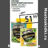 Лента супермаркет Акции - Овощи
консервированные
HEINZ, 