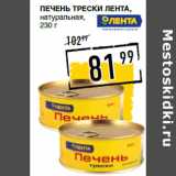 Магазин:Лента супермаркет,Скидка:Печень трески ЛЕНТА ,
натуральная