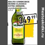 Магазин:Лента супермаркет,Скидка:Масло оливковое
MONINI Classico
Extra Vergine,
нерафинированное